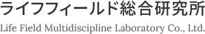 株式会社ライフフィールド総合研究所は神奈川県横浜市鶴見区を拠点にバイオアロマ事業、ホフ青山宅配サービス、波動測定・測定器のメンテナンスを行っております。