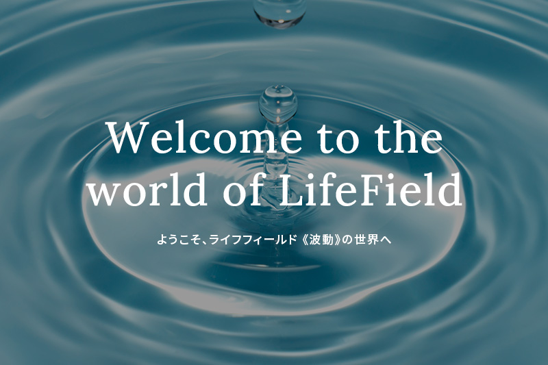 株式会社ライフフィールド総合研究所【バイオアロマ事業、ホフ青山宅配サービス、波動測定・測定器のメンテナンス】